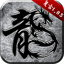 至尊复古传奇