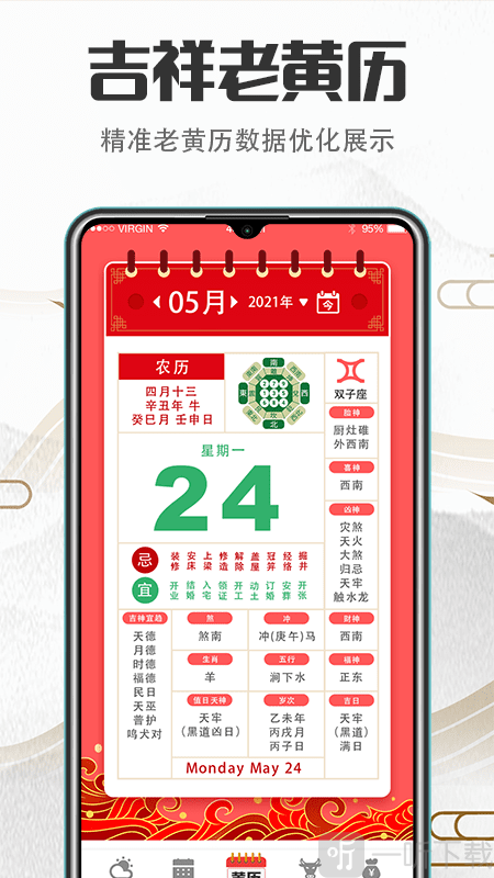 掌上万年历