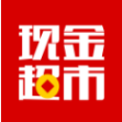 现金超市