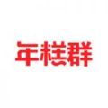 年糕群交友