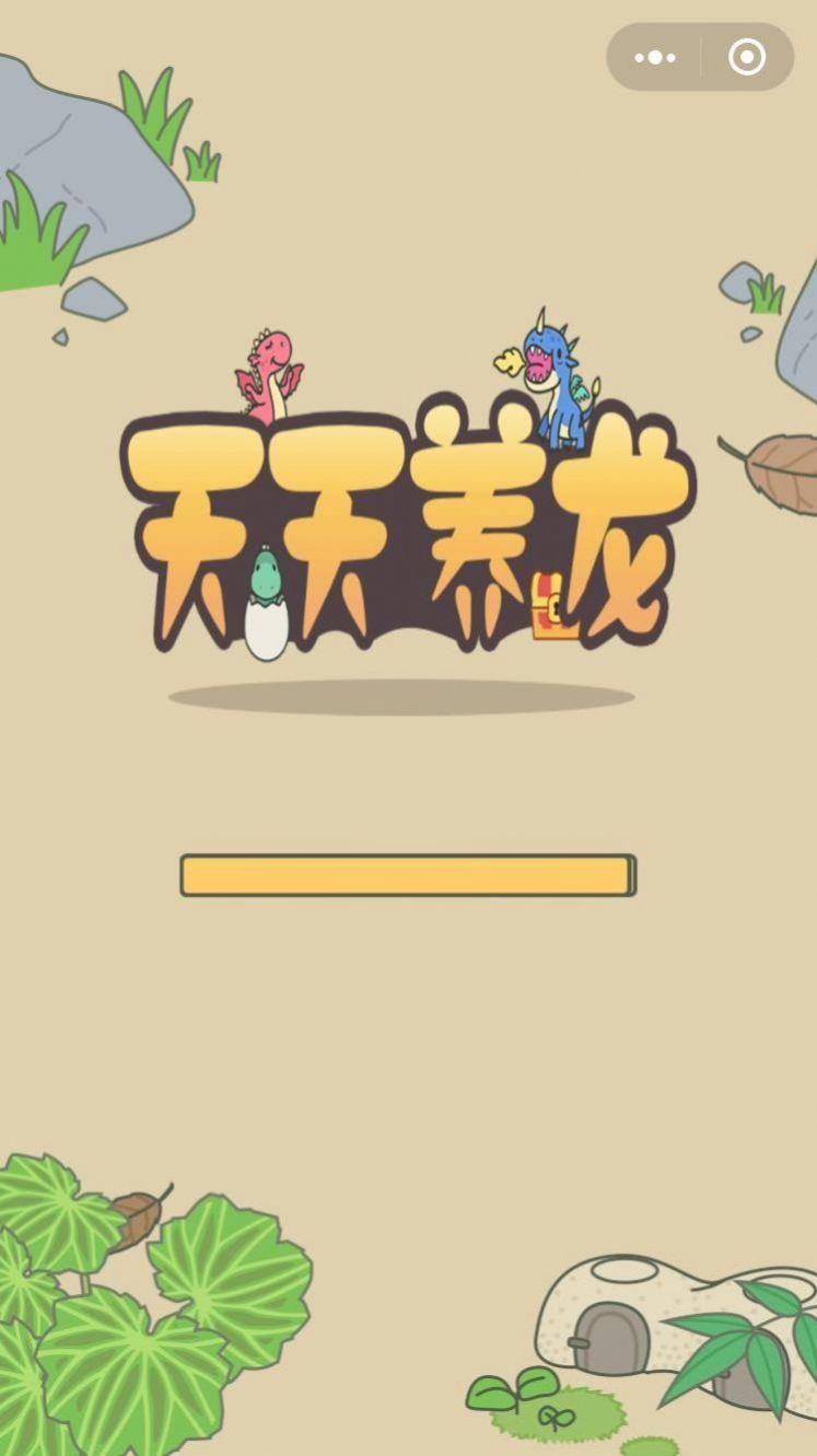 全民欢乐养龙