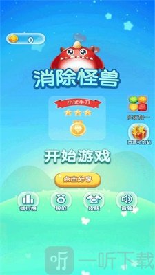 消除怪兽