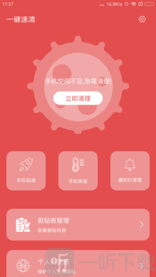 一键速清