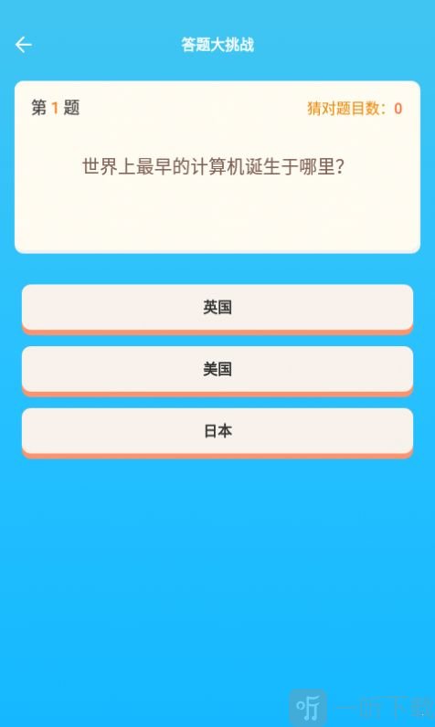 答题冠军