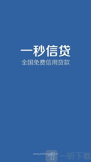 一秒贷款app下载-一秒贷款手机版下载v0.0.2-一听下载站