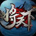 将天下