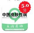 中医皮肤性病学主治医师题库