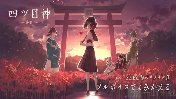 四目之神再会