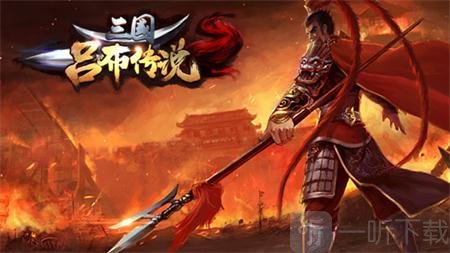 三国吕布传说