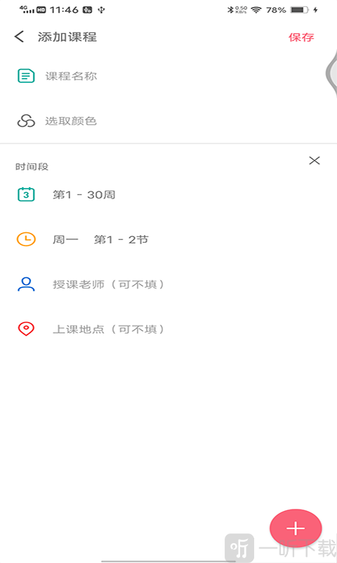 轻简课程表