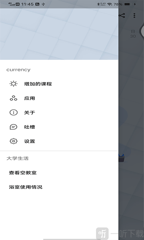 轻简课程表