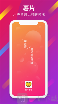 薯片語音