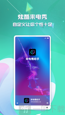 来电秀助手