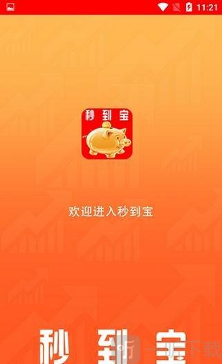 秒到宝