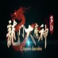 龙门大魔神