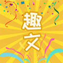 趣文阅读