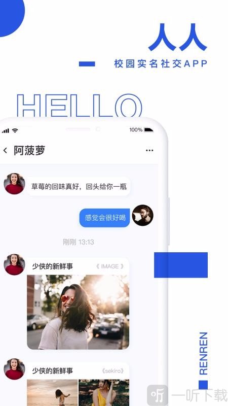 人人校园社交