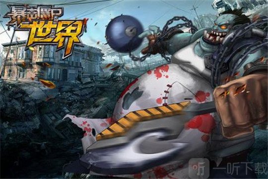 暴击僵尸世界