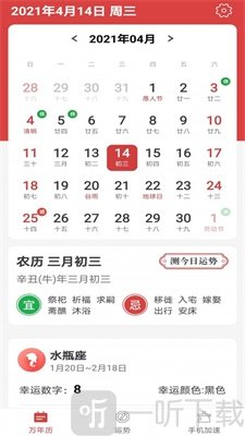 福气万年历