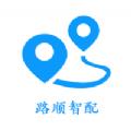 路顺智配