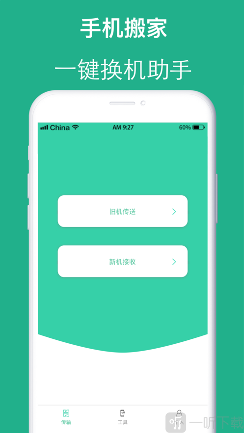 互传手机搬家