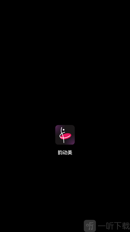 韵动美