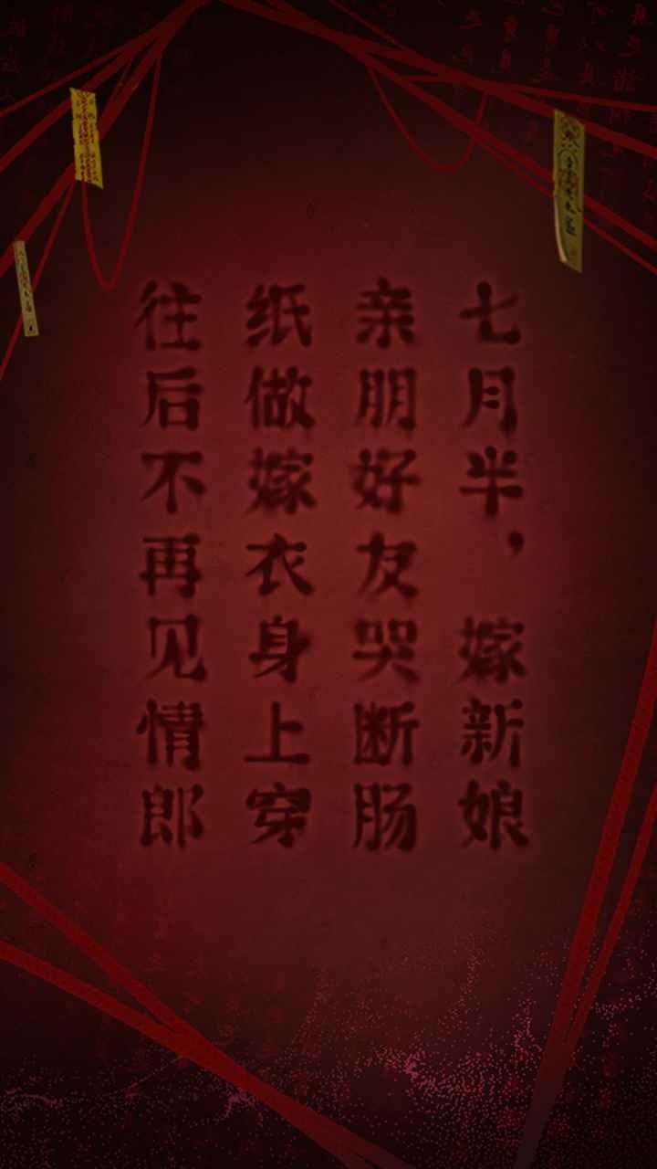 紅嫁衣2奘鈴村
