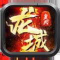 龙城复兴传奇