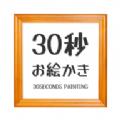 30秒繪畫挑戰