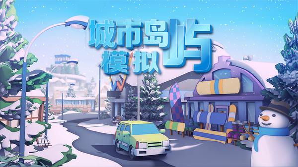 城市岛屿模拟-市长经营建造