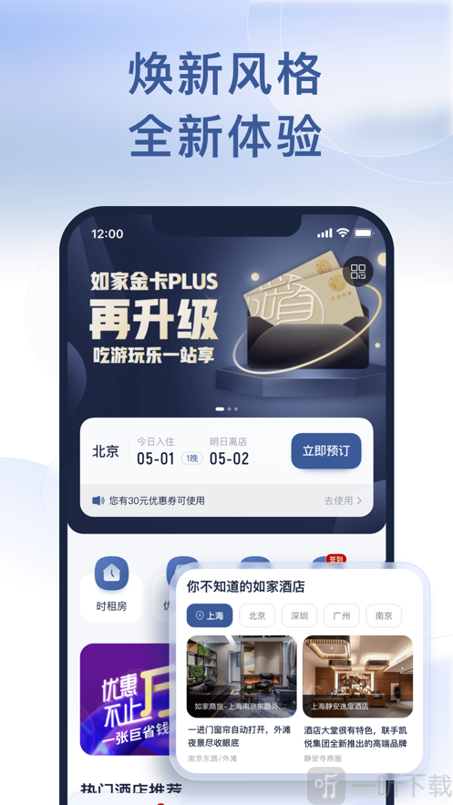 首旅如家