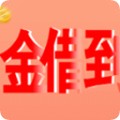 金借到