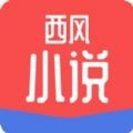 西风小说软件