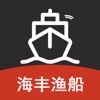 海丰渔船