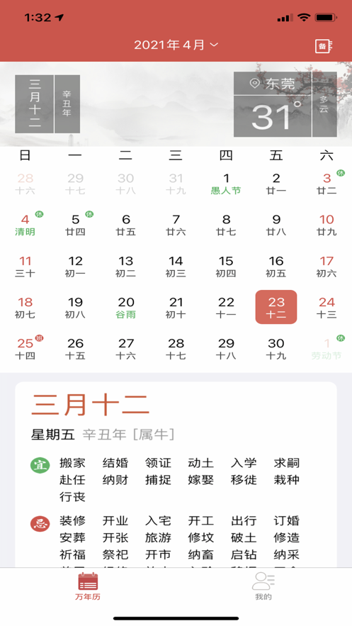 富春日历