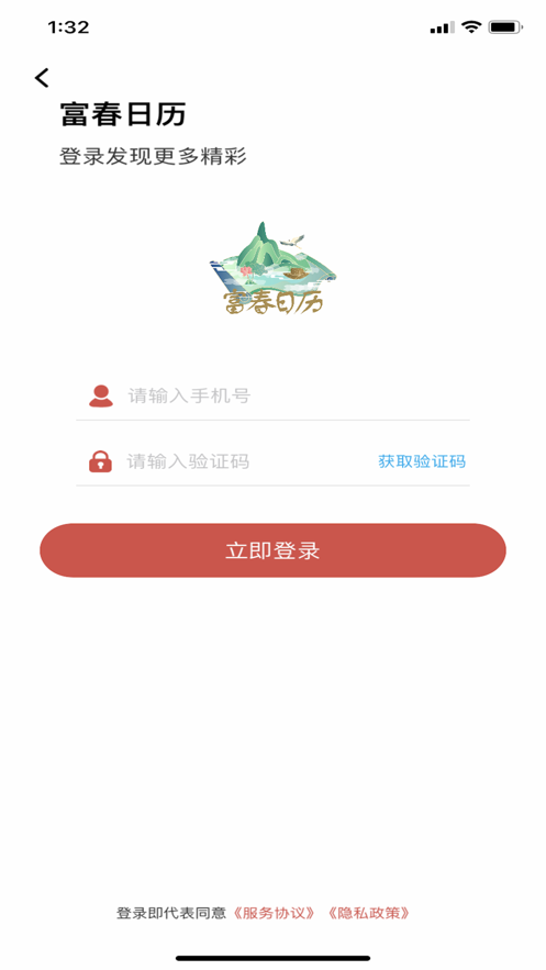 富春日历