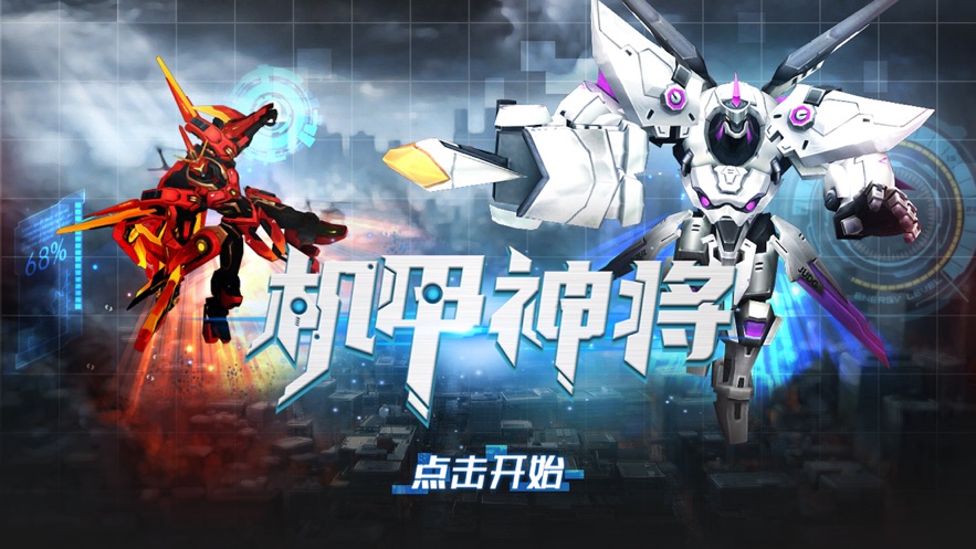 机甲神将