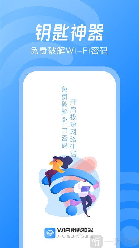 WiFi钥匙神器