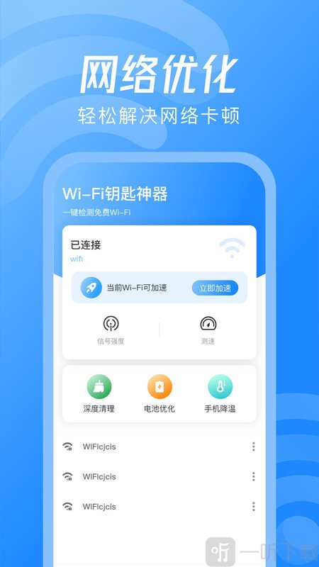 WiFi钥匙神器