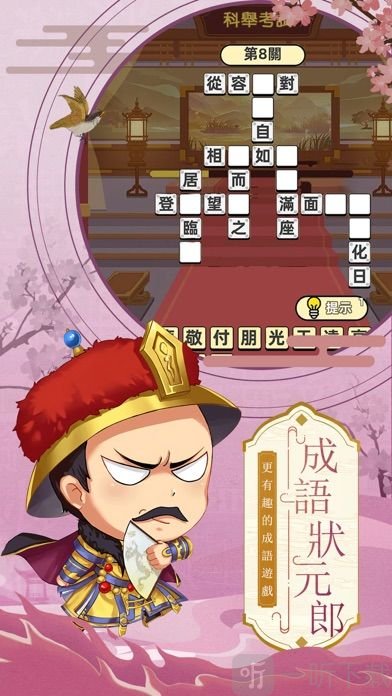 成语状元榜