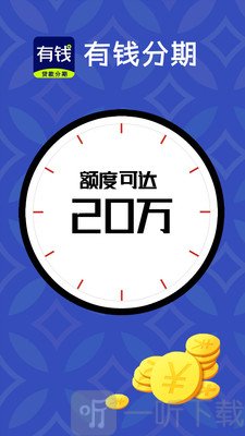 有钱分期贷款