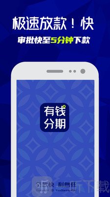 有钱分期贷款