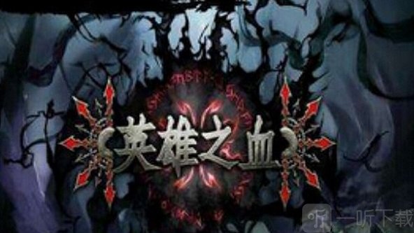 英雄之血