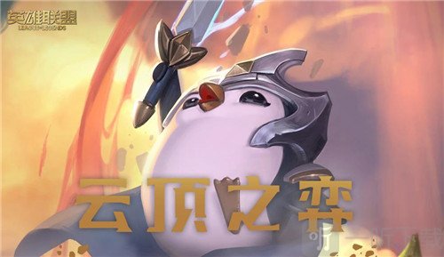 云顶之弈狂暴模式段位表一览 云顶之弈狂暴模式怎么进入