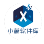 小萧软件库