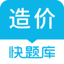 造价师快题库