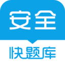 安全工程师快题库