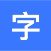 精品字体