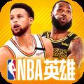 NBA英雄