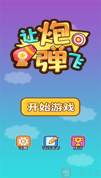 让炮弹飞